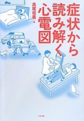 症状から読み解く心電図