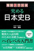 究める　日本史B　難関大学突破