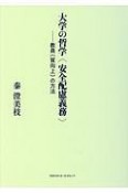 大学の哲学〈安全配慮義務〉