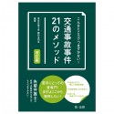 こんなところでつまずかない交通事故事件21のメソッド　改訂版