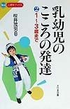 乳幼児のこころの発達　2（1〜3歳まで）