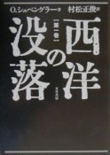 西洋の没落＜定本版＞　形態と現実と（1）