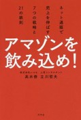 アマゾンを飲み込め！　ネット通販で売上を伸ばす7つの戦略と21の鉄則