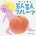 るんるんフルーツ　なーんにみえる？