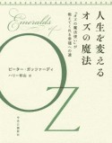 人生を変えるオズの魔法　『オズの魔法使い』が教えてくれる幸福への道