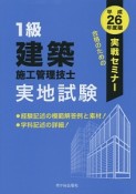 1級　建築施工管理技士　実地試験　実戦セミナー　平成26年