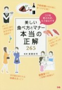 美しい食べ方とマナー　本当の正解265