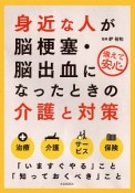 身近な人が脳梗塞・脳出血になったときの介護と対策