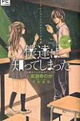 僕達は知ってしまった　カレとカノジョとアイツの秘密　小説オリジナルストーリー