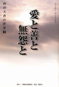 愛と善と無怨と　西田天香の世界2