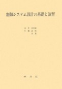 制御システム設計の基礎と演習