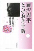 藤沢周平　とっておき十話