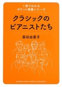 クラシックのピアニストたち　1冊でわかるポケット教養シリーズ