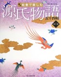 週刊絵巻で楽しむ　源氏物語五十四帖＜合本版＞　全6巻