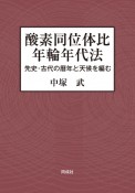 酸素同位体比年輪年代法　先史・古代の暦年と天候を編む