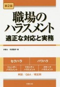 職場のハラスメント　適正な対応と実務＜第2版＞