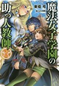 魔法女子学園の助っ人教師（2）