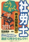 ごうかく社労士基本問題集〔過去＆予想〕　2021