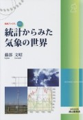 統計からみた気象の世界