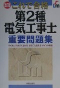 これで合格第2種電気工事士重要問題集