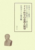 ドイツ哲学の意義と展望　日本カント研究7