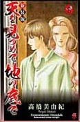 天を見つめて地の底で＜新装版＞（8）