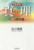 真理＜新装新版＞　実相篇（10）