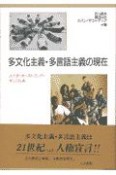 多文化主義・多言語主義の現在