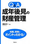 Q＆A　成年後見の財産管理