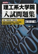 理工系大学院　入試問題集　制御編