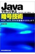 OD＞Javaで作って学ぶ暗号技術　RSA，AES，SHAの基礎からSSLまで