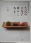 人気の和菓子基本のキホン