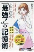 出口汪の「最強！」の記憶術　オーディオブックCD