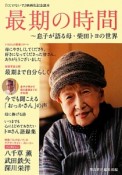 最期の時間〜息子が語る母・柴田トヨの世界