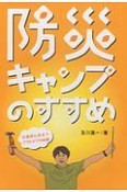 防災キャンプのすすめ