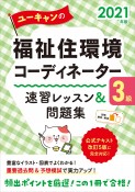 ユーキャンの福祉住環境コーディネーター3級速習レッスン＆問題集　2021年版