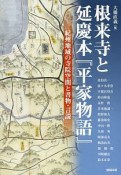 根来寺と延慶本『平家物語』