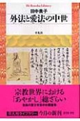 外法と愛法の中世