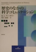 歴史のなかの科学コミュニケーション