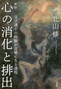 心の消化と排出＜新版＞