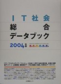 IT社会総合データブック　2004