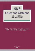 憲法　cases　and　materials　憲法訴訟