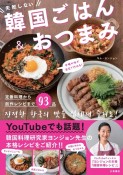 失敗しない韓国ごはん＆おつまみ　本場の味が自宅で作れる！