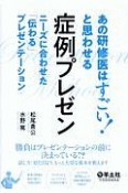 あの研修医はすごい！と思わせる　症例プレゼン