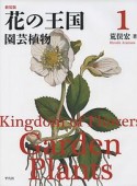 花の王国＜新装版＞　園芸植物（1）