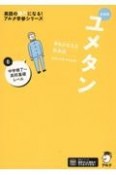 ユメタン0　中学修了〜高校基礎レベル　夢をかなえる英単語　新装版