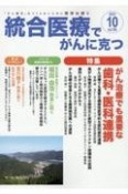 統合医療でがんに克つ　2023．10　「がん難民」をつくらないために標準治療＋（184）