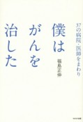 37の病院・医師をまわり　僕はがんを治した