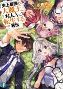 史上最強の大魔王、村人Aに転生する異伝　村人Aの華麗なる日々