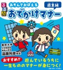 るるぶ　あそんでおぼえる　おでかけマナー　週末編